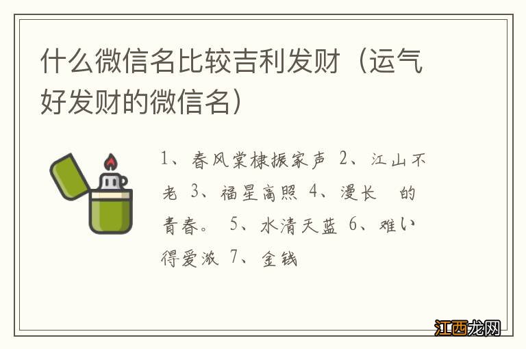 运气好发财的微信名 什么微信名比较吉利发财