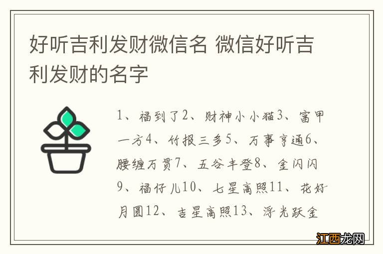 好听吉利发财微信名 微信好听吉利发财的名字