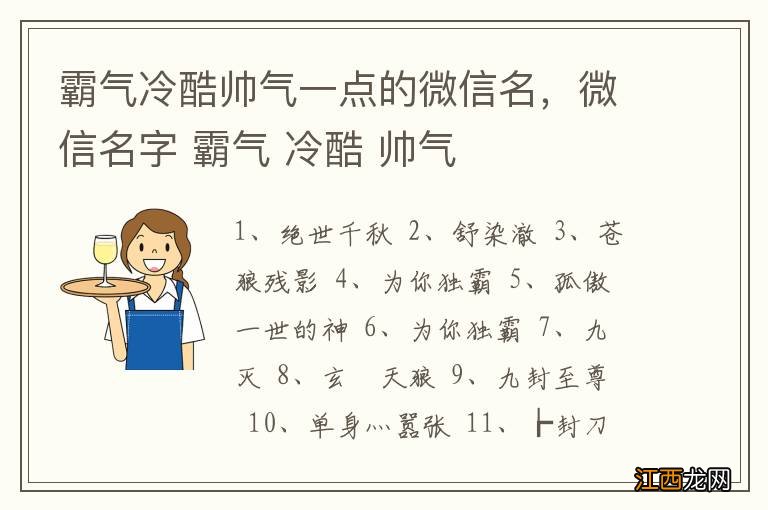 霸气冷酷帅气一点的微信名，微信名字 霸气 冷酷 帅气