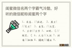 闺蜜微信名两个字霸气冷酷，好听的微信昵称闺蜜两个字