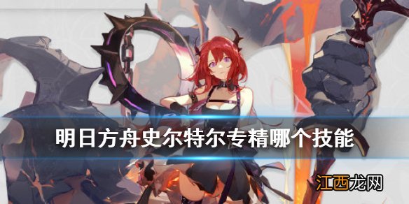 明日方舟史尔特尔专精技能推荐 明日方舟史尔特尔专精哪个技能