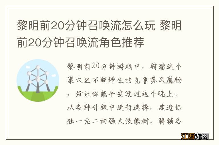 黎明前20分钟召唤流怎么玩 黎明前20分钟召唤流角色推荐