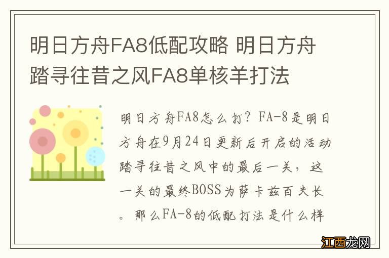 明日方舟FA8低配攻略 明日方舟踏寻往昔之风FA8单核羊打法