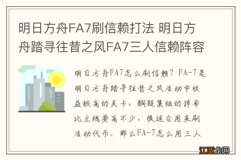 明日方舟FA7刷信赖打法 明日方舟踏寻往昔之风FA7三人信赖阵容