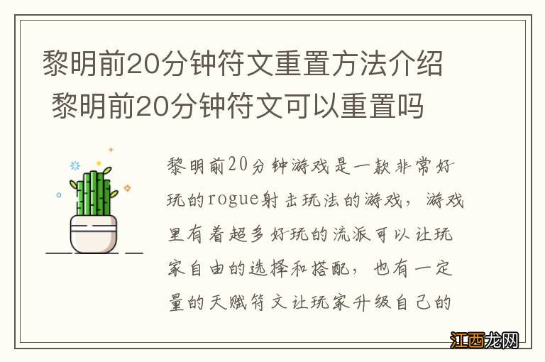 黎明前20分钟符文重置方法介绍 黎明前20分钟符文可以重置吗