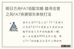 明日方舟FA7低配攻略 踏寻往昔之风FA7突袭银灰单核打法