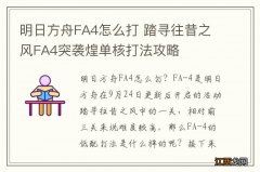 明日方舟FA4怎么打 踏寻往昔之风FA4突袭煌单核打法攻略