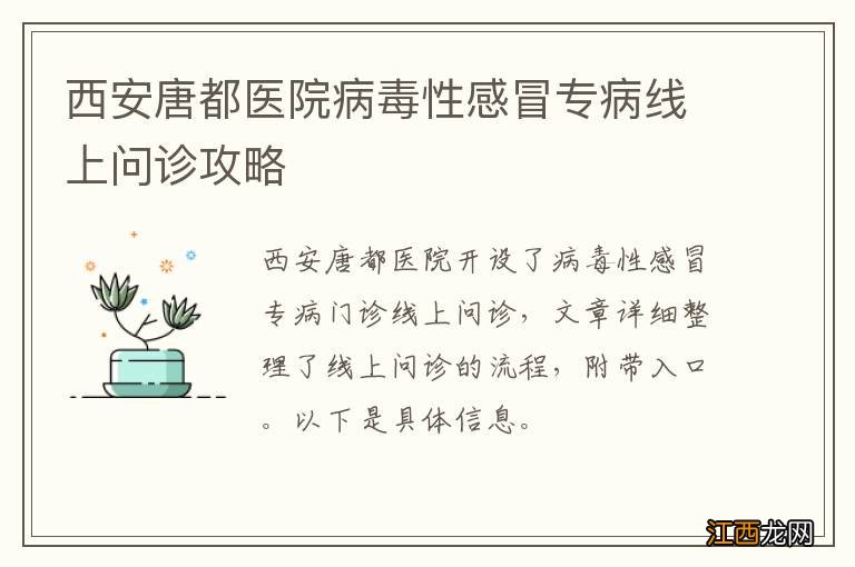 西安唐都医院病毒性感冒专病线上问诊攻略