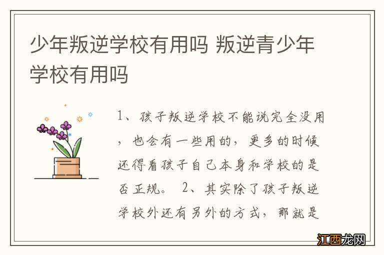 少年叛逆学校有用吗 叛逆青少年学校有用吗