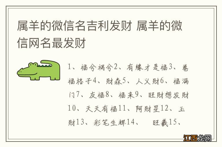 属羊的微信名吉利发财 属羊的微信网名最发财