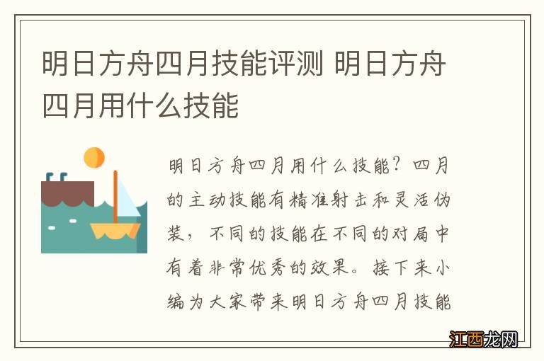 明日方舟四月技能评测 明日方舟四月用什么技能