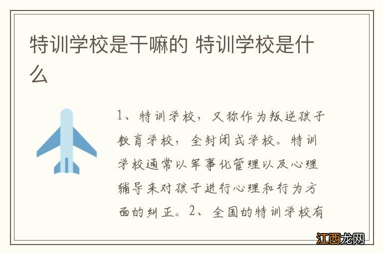 特训学校是干嘛的 特训学校是什么