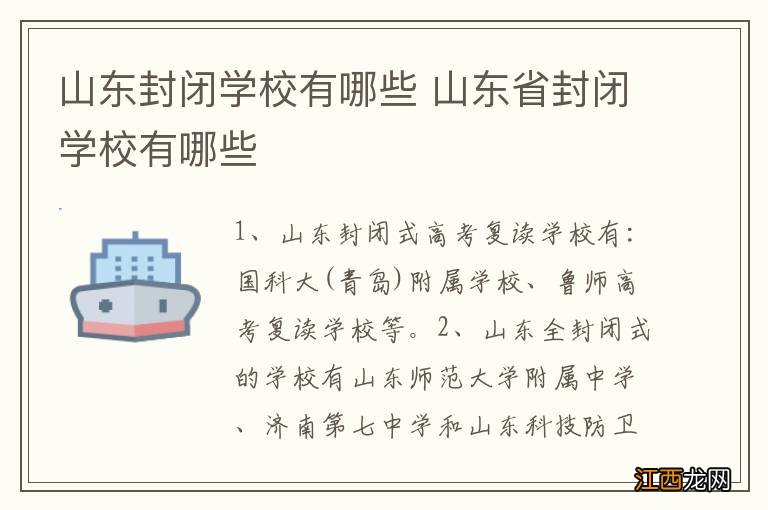 山东封闭学校有哪些 山东省封闭学校有哪些