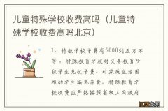 儿童特殊学校收费高吗北京 儿童特殊学校收费高吗