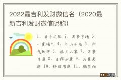 2020最新吉利发财微信昵称 2022最吉利发财微信名