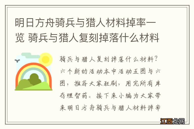 明日方舟骑兵与猎人材料掉率一览 骑兵与猎人复刻掉落什么材料