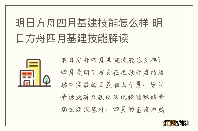 明日方舟四月基建技能怎么样 明日方舟四月基建技能解读