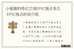 小缇娜的奇幻之地EPIC独占多久 EPIC独占时间介绍