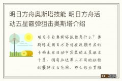 明日方舟奥斯塔技能 明日方舟活动五星霰弹狙击奥斯塔介绍