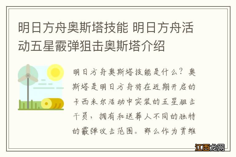 明日方舟奥斯塔技能 明日方舟活动五星霰弹狙击奥斯塔介绍