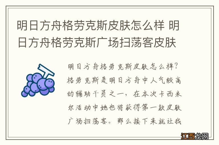 明日方舟格劳克斯皮肤怎么样 明日方舟格劳克斯广场扫荡客皮肤介绍