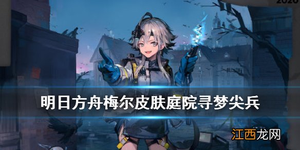 明日方舟梅尔皮肤怎么样 明日方舟梅尔庭院寻梦尖兵皮肤特效一览