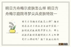 明日方舟梅尔皮肤怎么样 明日方舟梅尔庭院寻梦尖兵皮肤特效一览