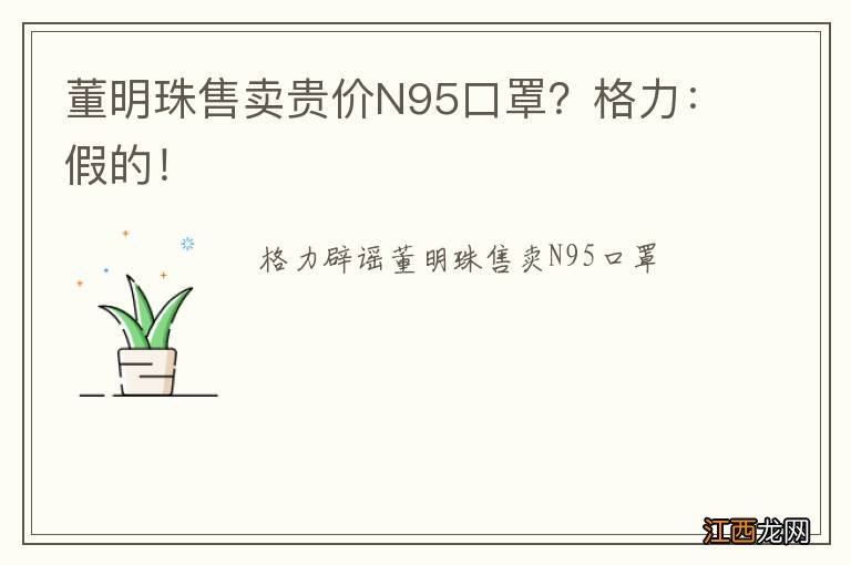 董明珠售卖贵价N95口罩？格力：假的！