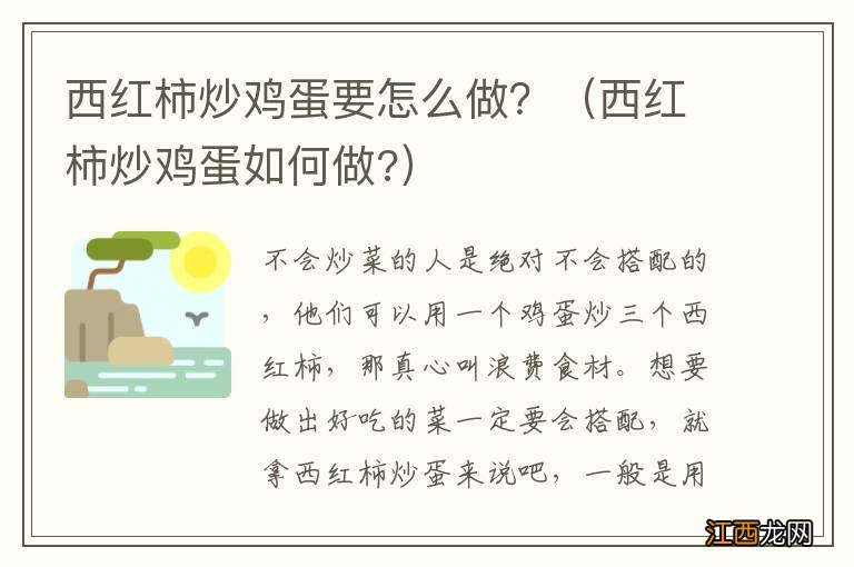 西红柿炒鸡蛋如何做? 西红柿炒鸡蛋要怎么做？