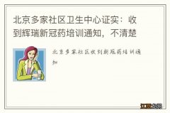 北京多家社区卫生中心证实：收到辉瑞新冠药培训通知，不清楚药品何时配送