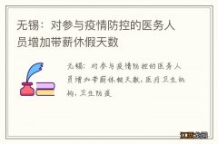 无锡：对参与疫情防控的医务人员增加带薪休假天数