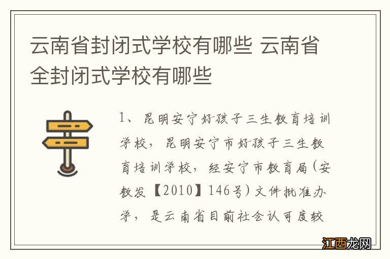 云南省封闭式学校有哪些 云南省全封闭式学校有哪些