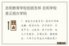 志和教育学校到底怎样 志和学校是正规办学吗