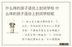 什么样的孩子适合上封闭学校 什么样的孩子适合上封闭学校呢