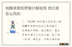 柏麟帝君和罗喉计都结局 他们是怎么死的