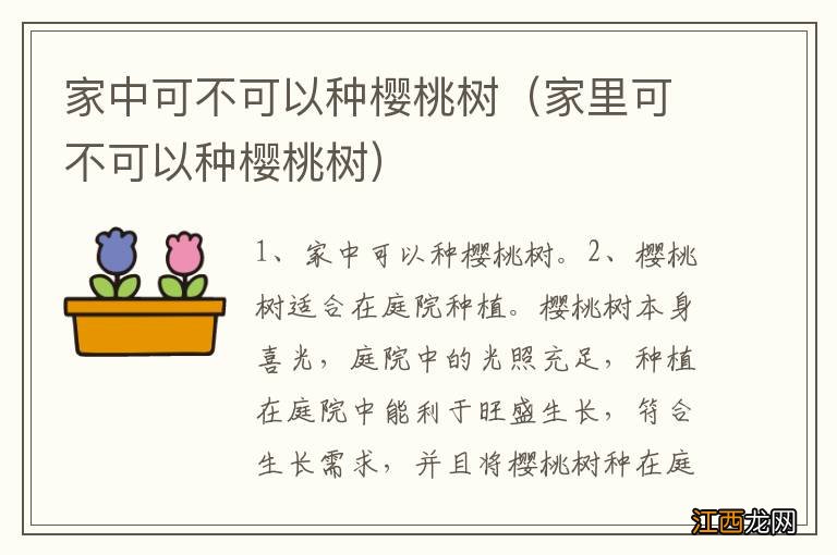 家里可不可以种樱桃树 家中可不可以种樱桃树