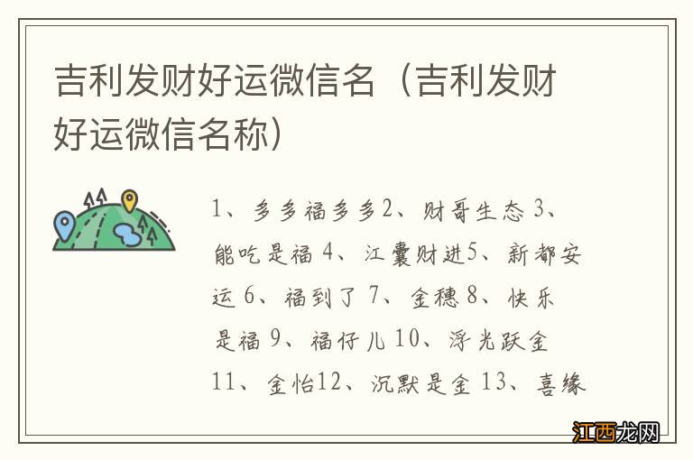 吉利发财好运微信名称 吉利发财好运微信名