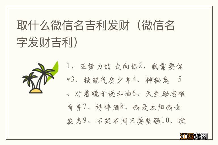 微信名字发财吉利 取什么微信名吉利发财