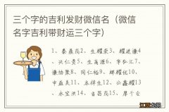 微信名字吉利带财运三个字 三个字的吉利发财微信名