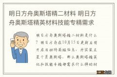 明日方舟奥斯塔精二材料 明日方舟奥斯塔精英材料技能专精需求