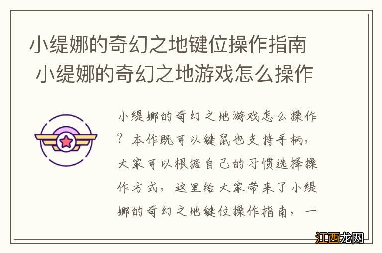 小缇娜的奇幻之地键位操作指南 小缇娜的奇幻之地游戏怎么操作