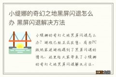 小缇娜的奇幻之地黑屏闪退怎么办 黑屏闪退解决方法