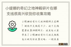 小缇娜的奇幻之地神殿碎片在哪 支线很高兴砍到你收集攻略