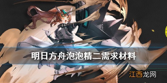 明日方舟泡泡精二材料需求 明日方舟泡泡精二专精需求哪些材料