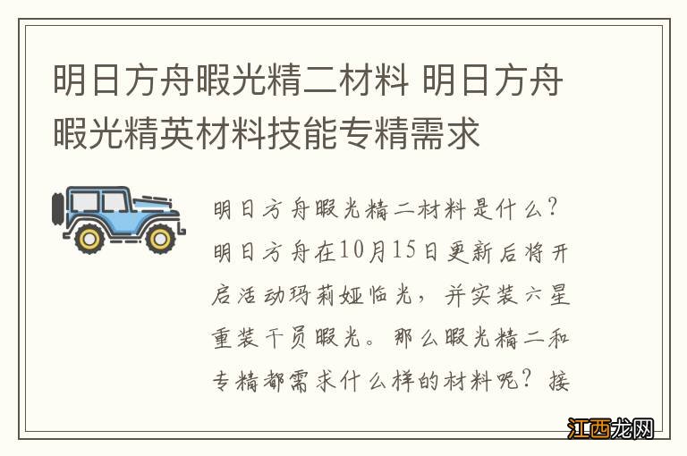 明日方舟暇光精二材料 明日方舟暇光精英材料技能专精需求