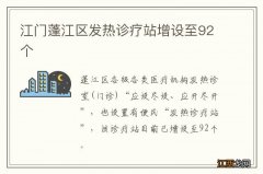 江门蓬江区发热诊疗站增设至92个