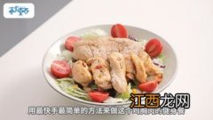 健身 鸡胸肉怎么做简单