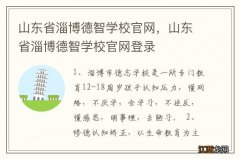 山东省淄博德智学校官网，山东省淄博德智学校官网登录