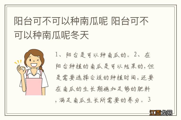 阳台可不可以种南瓜呢 阳台可不可以种南瓜呢冬天