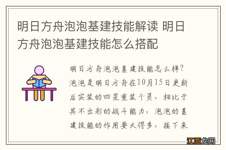 明日方舟泡泡基建技能解读 明日方舟泡泡基建技能怎么搭配